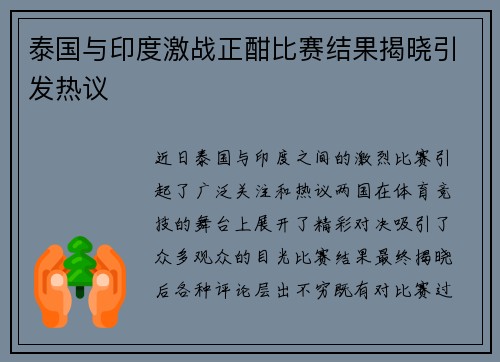 泰国与印度激战正酣比赛结果揭晓引发热议 泰国与印度激战正酣比赛结果揭晓引发热议