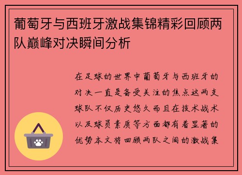 葡萄牙与西班牙激战集锦精彩回顾两队巅峰对决瞬间分析 葡萄牙与西班牙激战集锦精彩回顾两队巅峰对决瞬间分析
