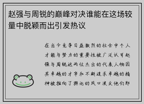 赵强与周锐的巅峰对决谁能在这场较量中脱颖而出引发热议 赵强与周锐的巅峰对决谁能在这场较量中脱颖而出引发热议