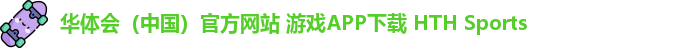 华体会(中国)官方网站 游戏APP下载 HTH Sports